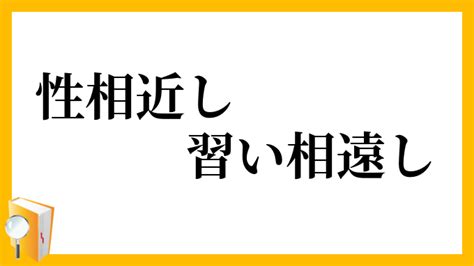 性相近習相遠|性、相近し、習い相遠しとは？ 意味・原文・書き下し文・注釈